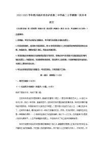 2022-2023学年四川省泸州市泸县第二中学高二上学期第一次月考语文试题含解析