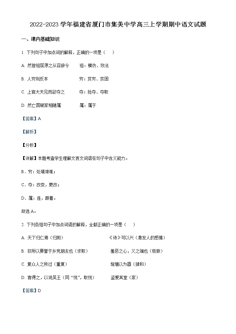2022-2023学年福建省厦门市集美中学高三上学期期中语文试题含解析01
