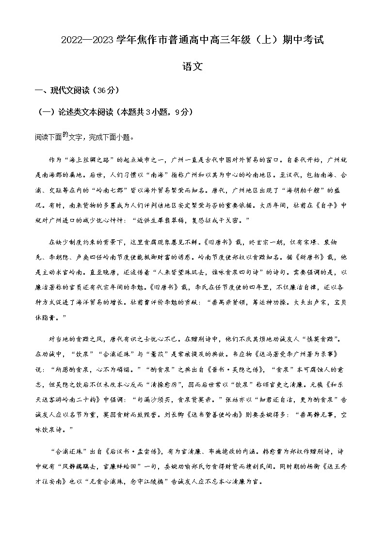 2022-2023学年河南省焦作市普通高中高三上学期期中联考语文试题含解析01
