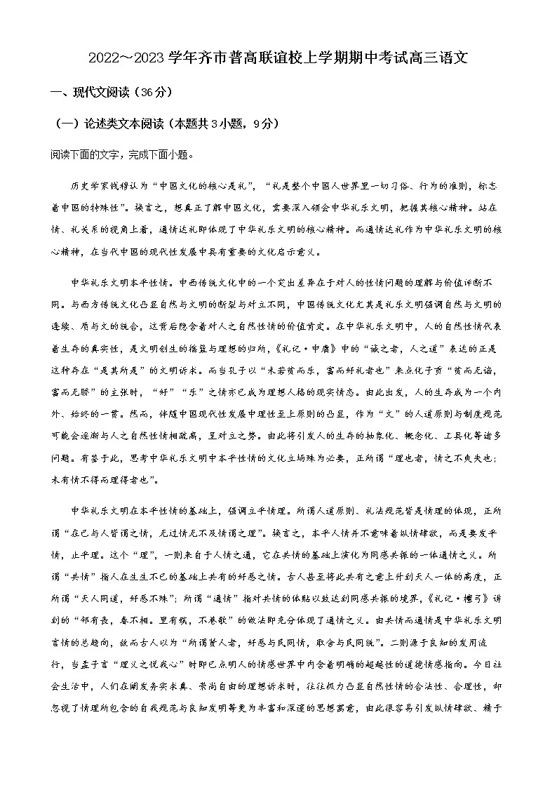 2022-2023学年黑龙江省齐齐哈尔市普高联谊校高三上学期期中语文试题含解析01