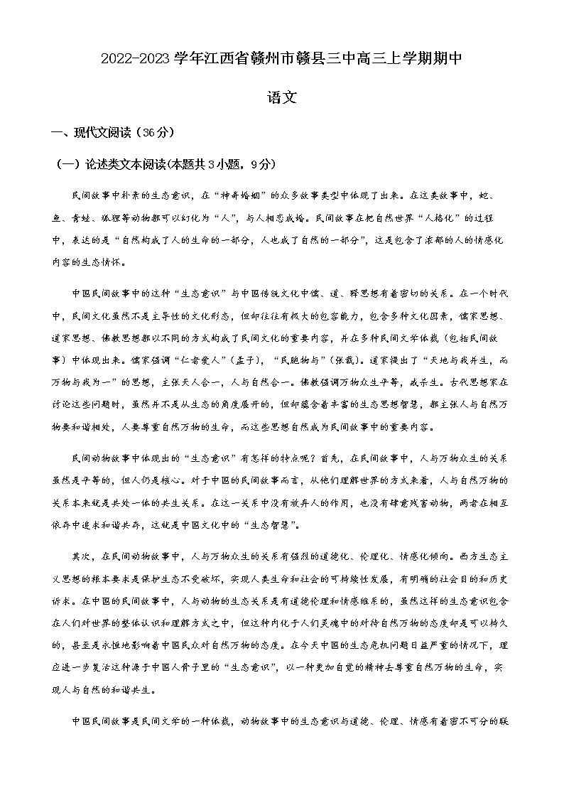 2022-2023学年江西省赣州市赣县三中高三上学期期中语文试题含解析01