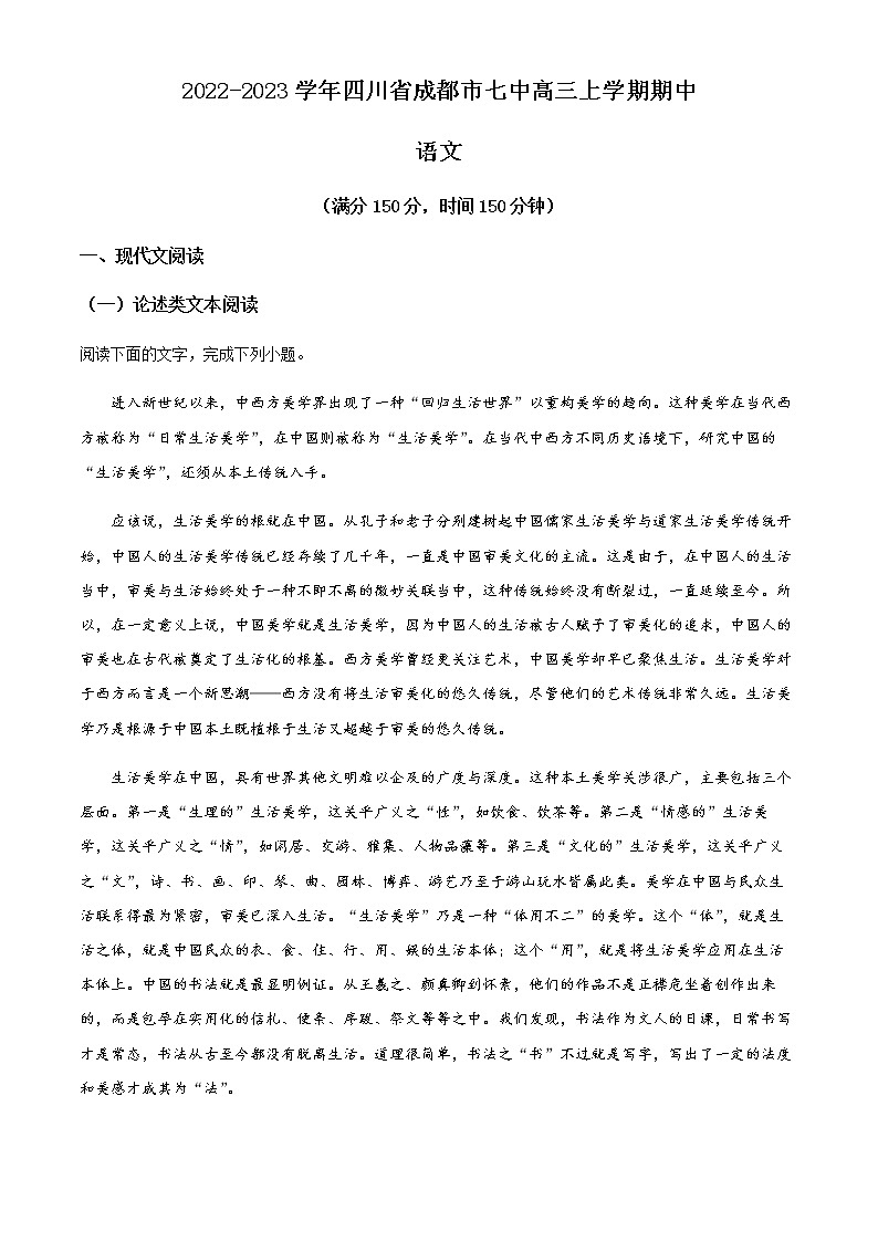 2022-2023学年四川省成都市七中高三上学期期中语文试题含解析第1页