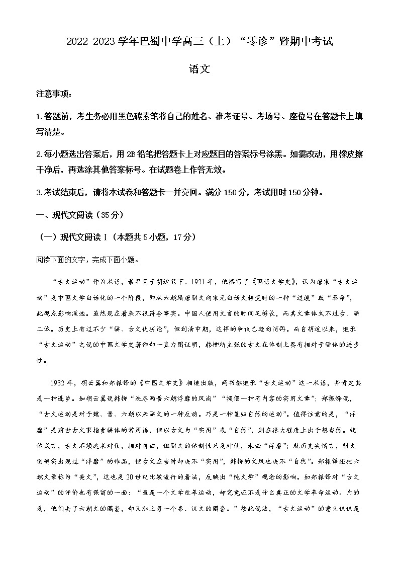 2022-2023学年重庆市巴蜀中学校高三上学期“零诊”暨期中语文试题含解析01