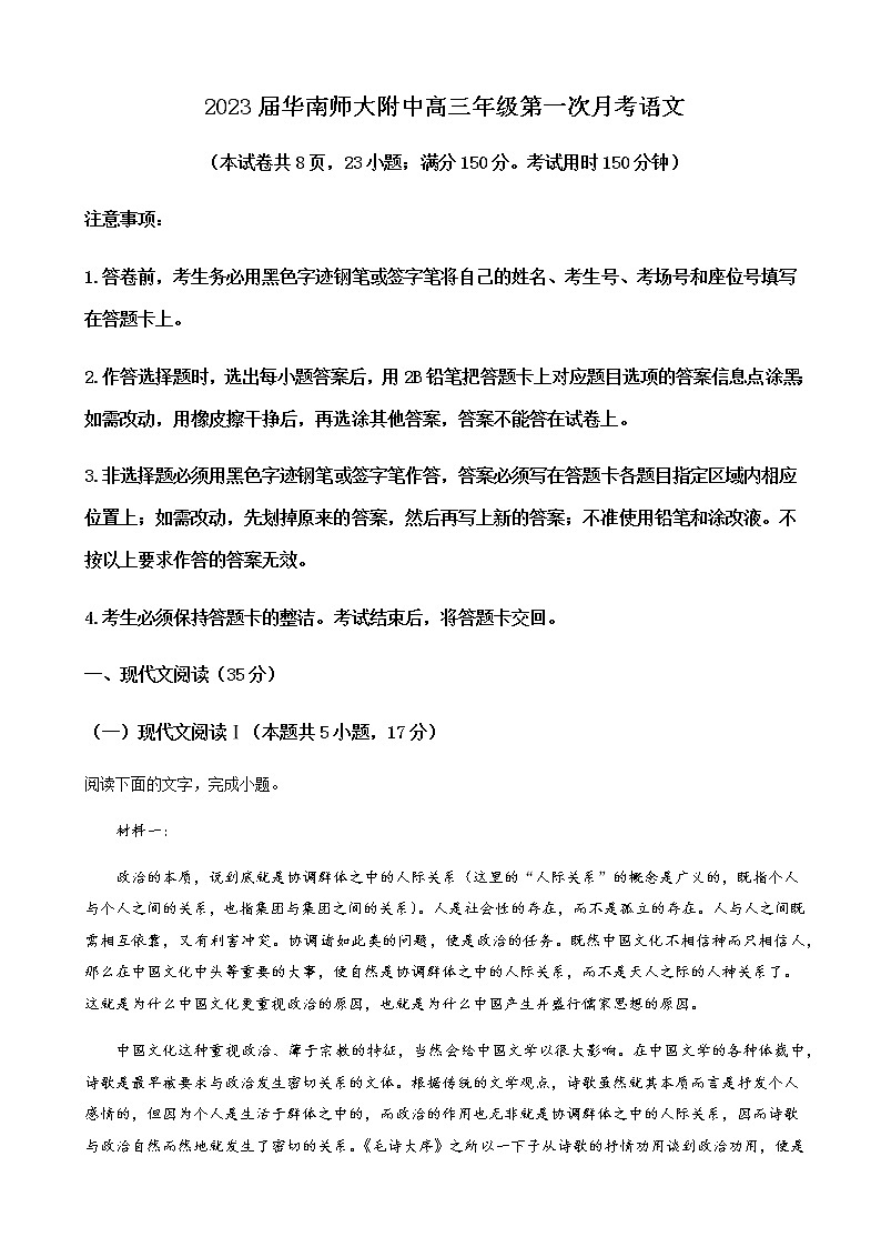 2022-2023学年广东省广州市华南师大附中高三上学期第一次月考语文含解析第1页