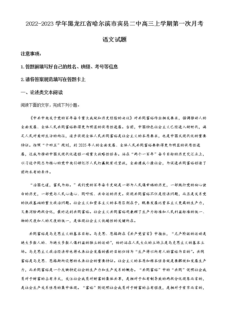 2022-2023学年黑龙江省哈尔滨市宾县二中高三上学期第一次月考语文试题含解析第1页