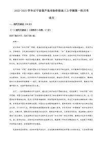 2022-2023学年辽宁省葫芦岛市协作校高三上学期第一次月考语文试题含解析