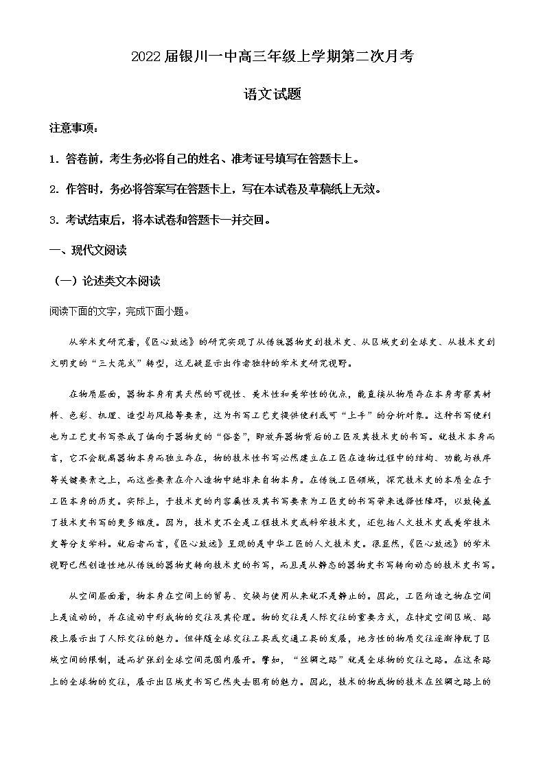 2022-2023学年宁夏银川一高三上学期第二次月考语文试题含解析第1页