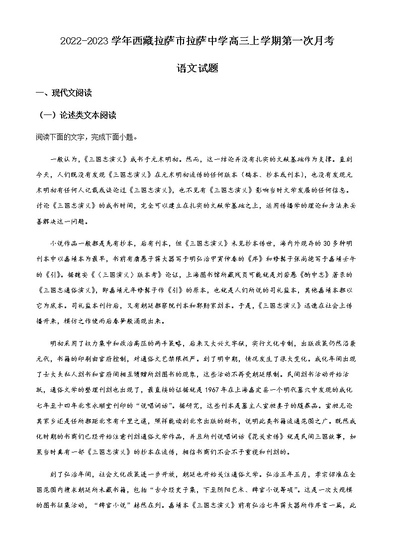 2022-2023学年西藏拉萨市拉萨中学高三上学期第一次月考语文试题含解析01