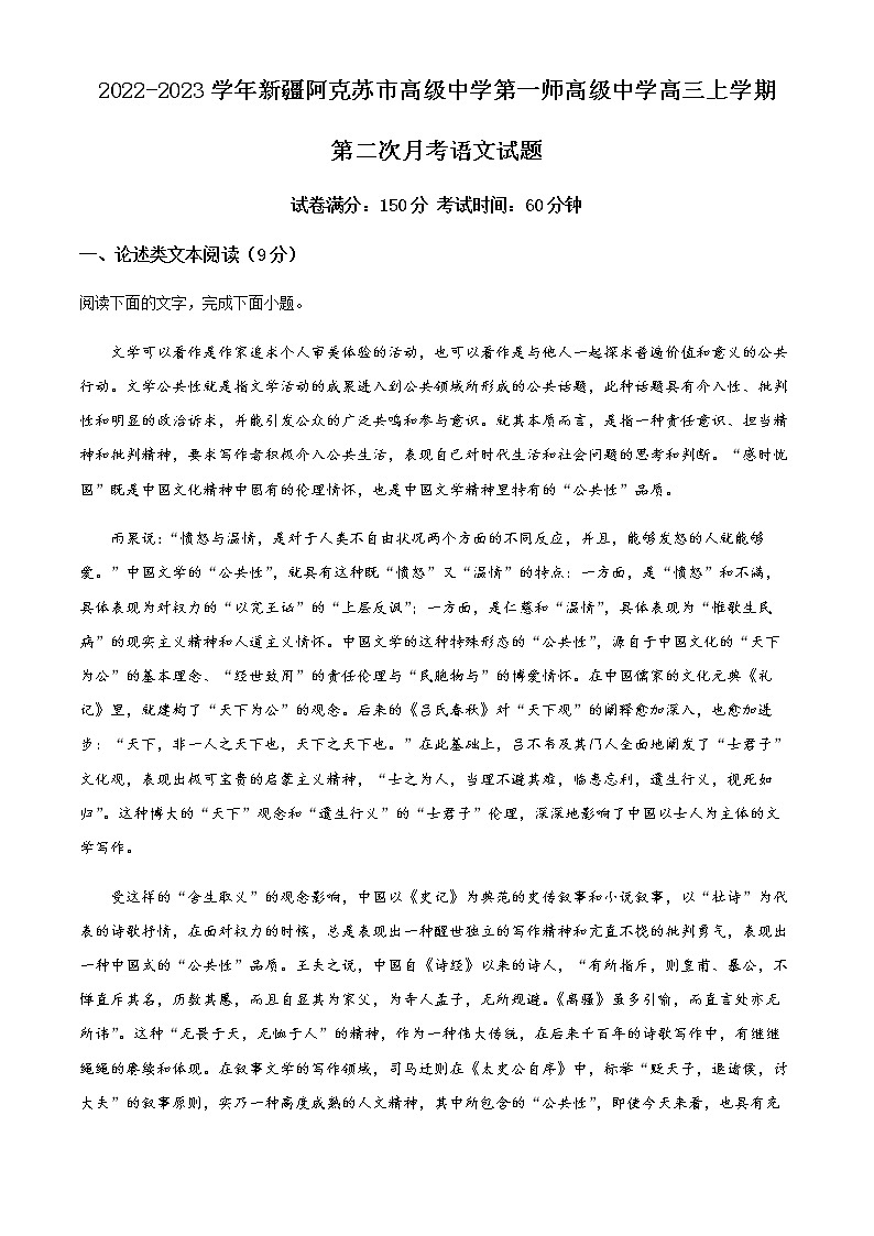 2022-2023学年新疆阿克苏市高级中学第一师高级中学高三上学期第二次月考语文试题含解析01