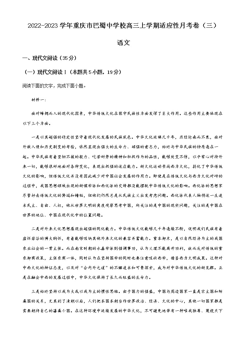 2022-2023学年重庆市巴蜀中学校高三上学期适应性月考卷（三）语文试题含解析第1页