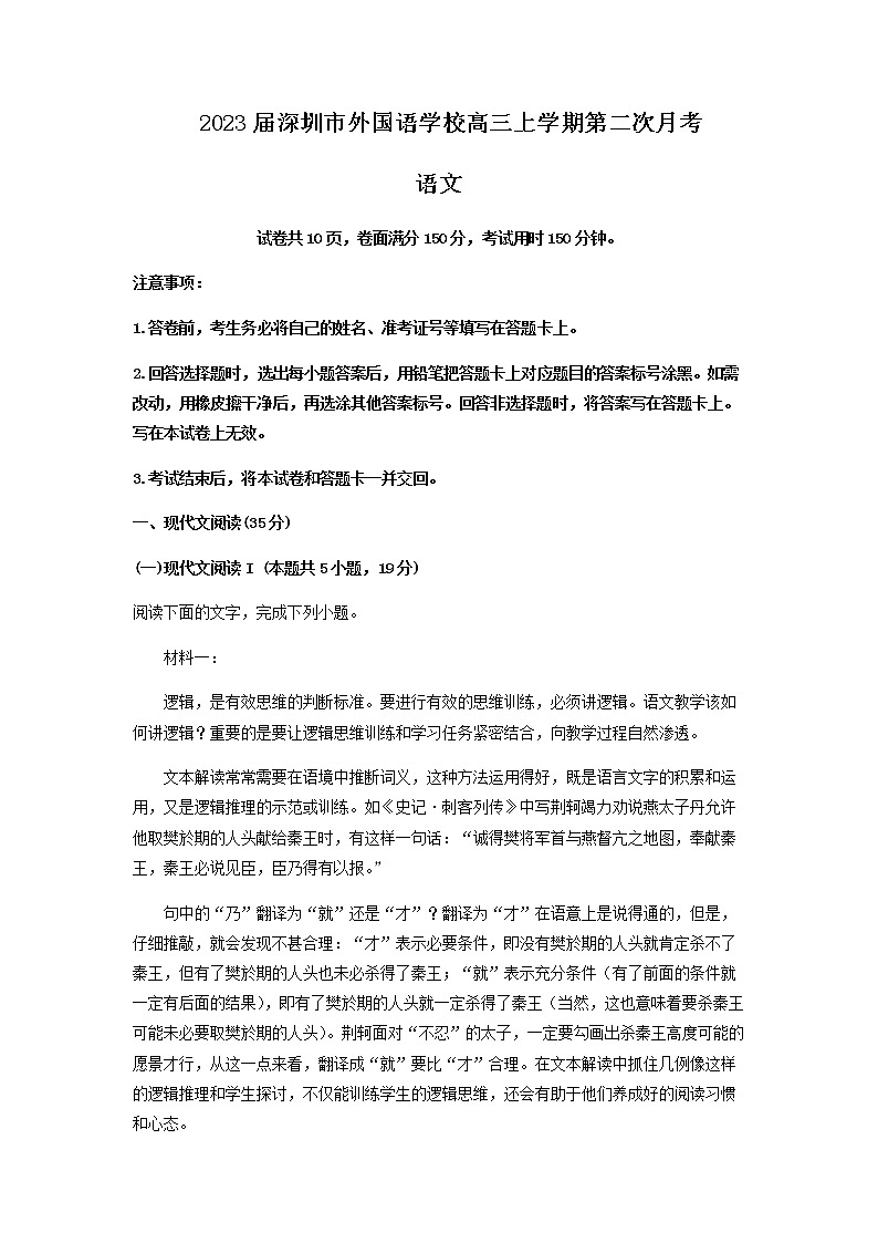 2023届广东省深圳市外国语学校高三上学期第二次月考语文试题含解析第1页