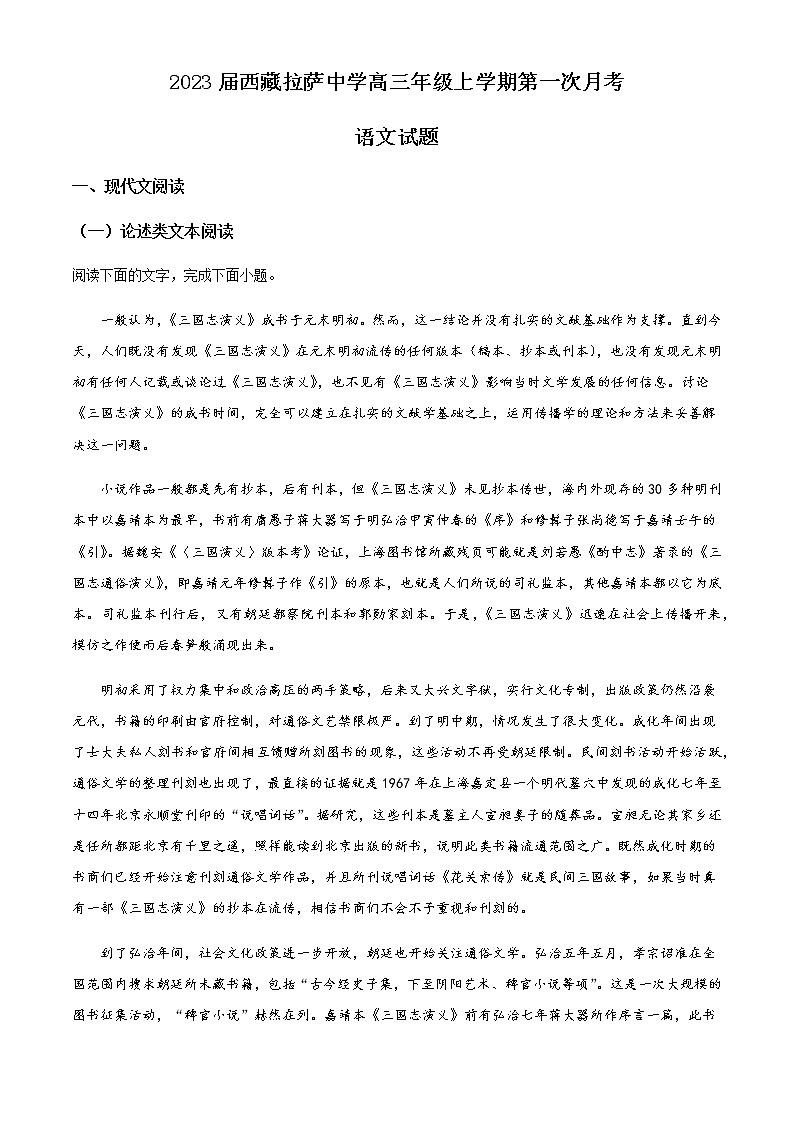 2023届西藏拉萨中学高三上学期第一次月考语文试题含解析第1页