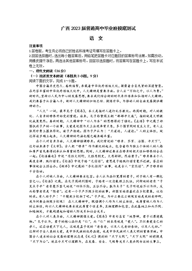 2022-2023学年广西高三上学期毕业班摸底测试（一模）语文试题Word版含解析第1页