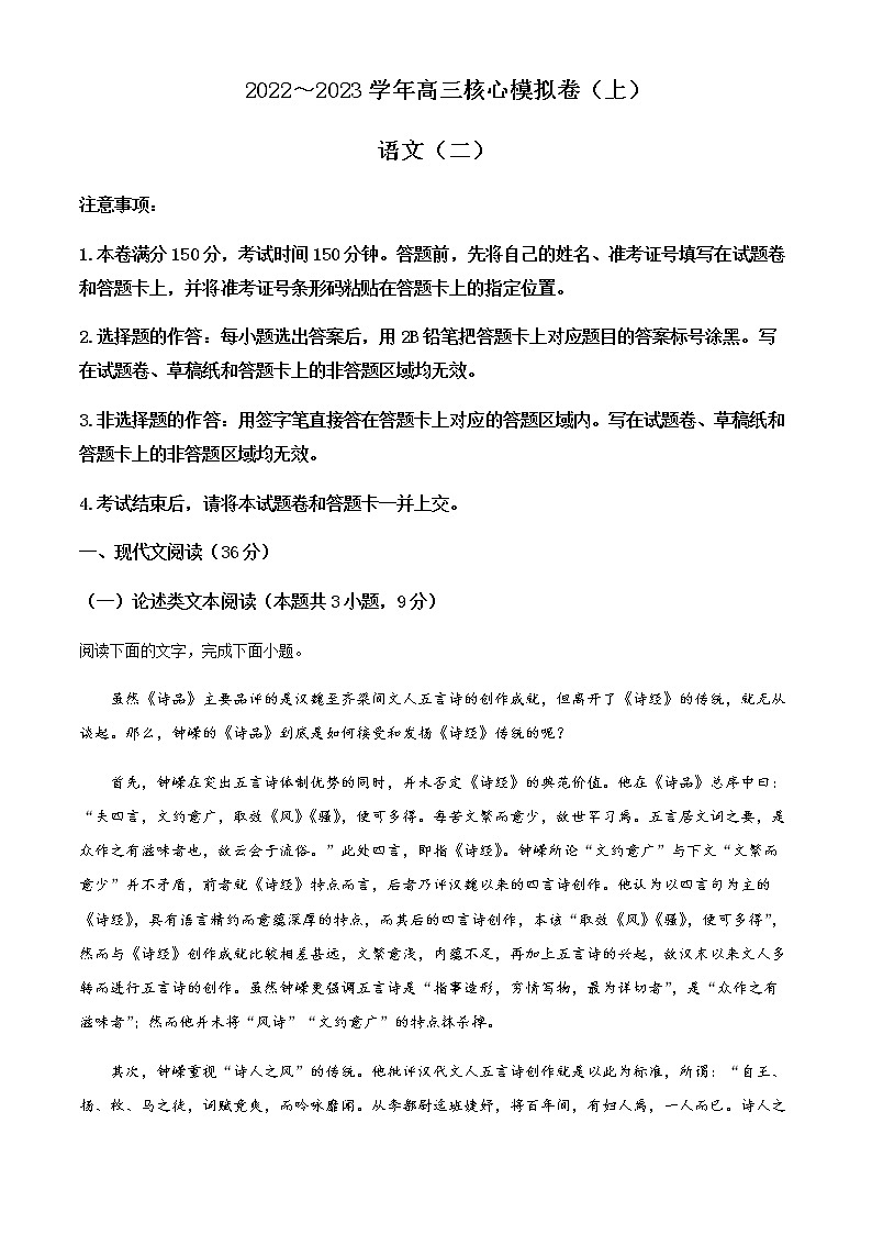 2022-2023学年河南省九师联盟高三上学期核心模拟卷（二）语文试题含解析01