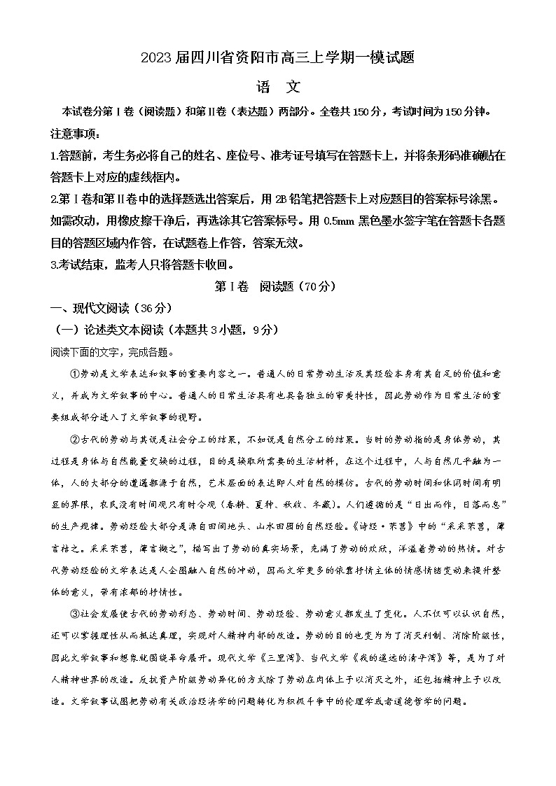 2023届四川省资阳市高三上学期一模试题语文含解析01