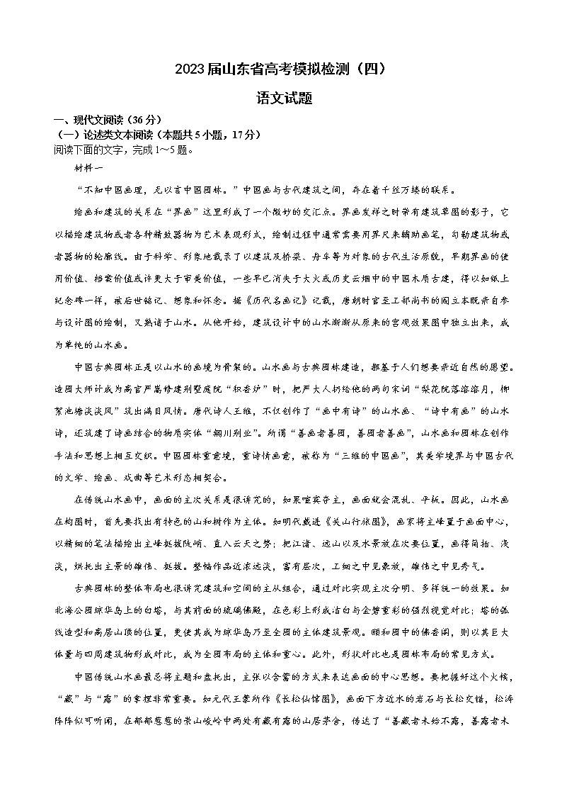 2023届山东省高考模拟检测（四）语文试题含解析第1页