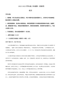 2022-2023学年安徽省卓越县中联盟高三上学期第一次联考语文试题含解析