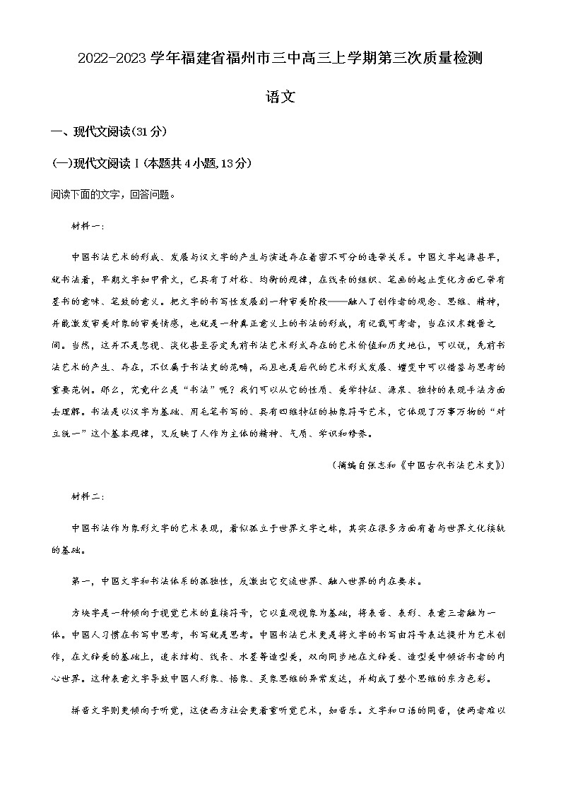 2022-2023学年福建省福州市三中高三上学期第三次质量检测语文试题含解析01