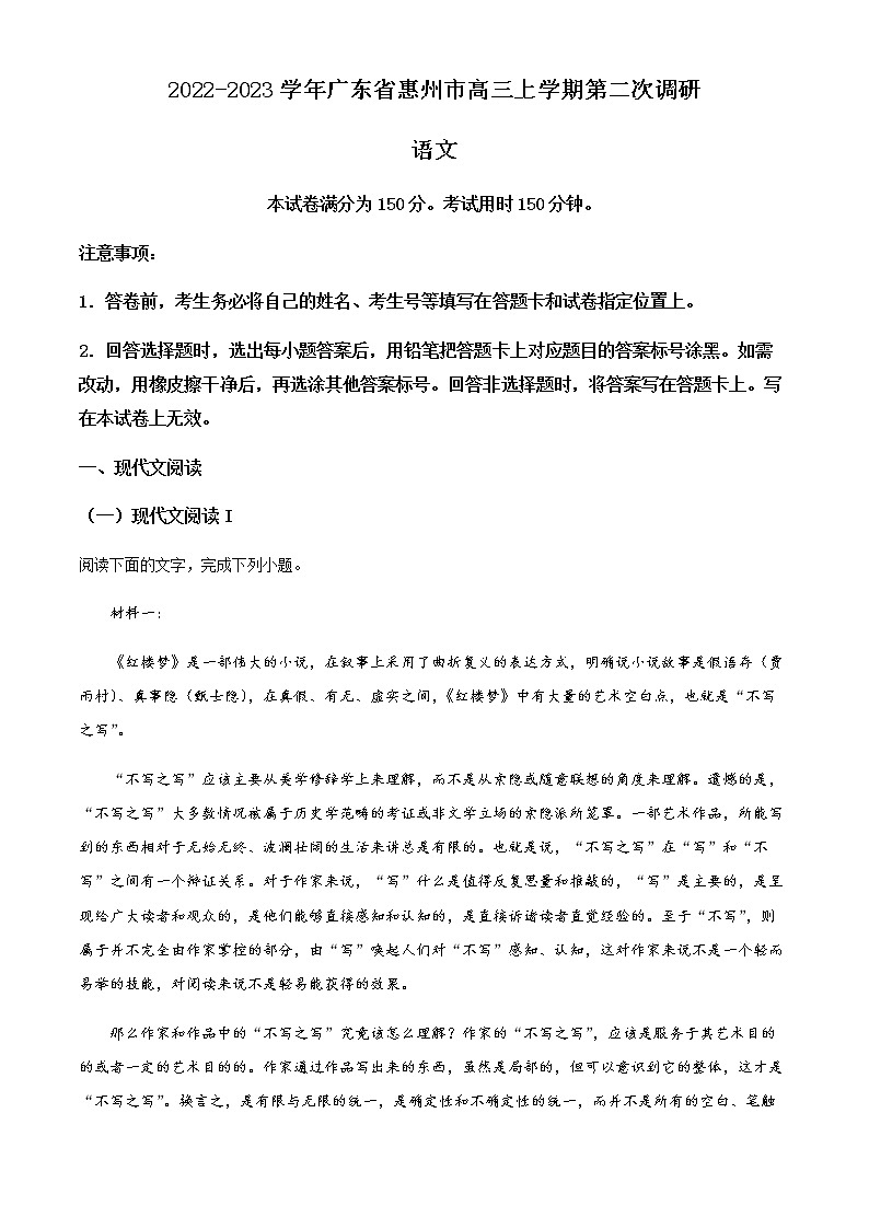 2022-2023学年广东省惠州市高三上学期第二次调研语文试题含解析第1页