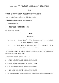 2022-2023学年河北省邢台市五校高三上学期第二次联考语文试题含解析