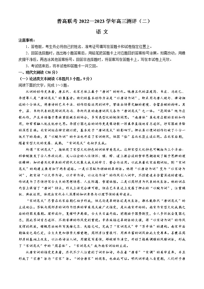 2022-2023学年河南省普通高中联考高三上学期检测（二）语文试题含解析第1页