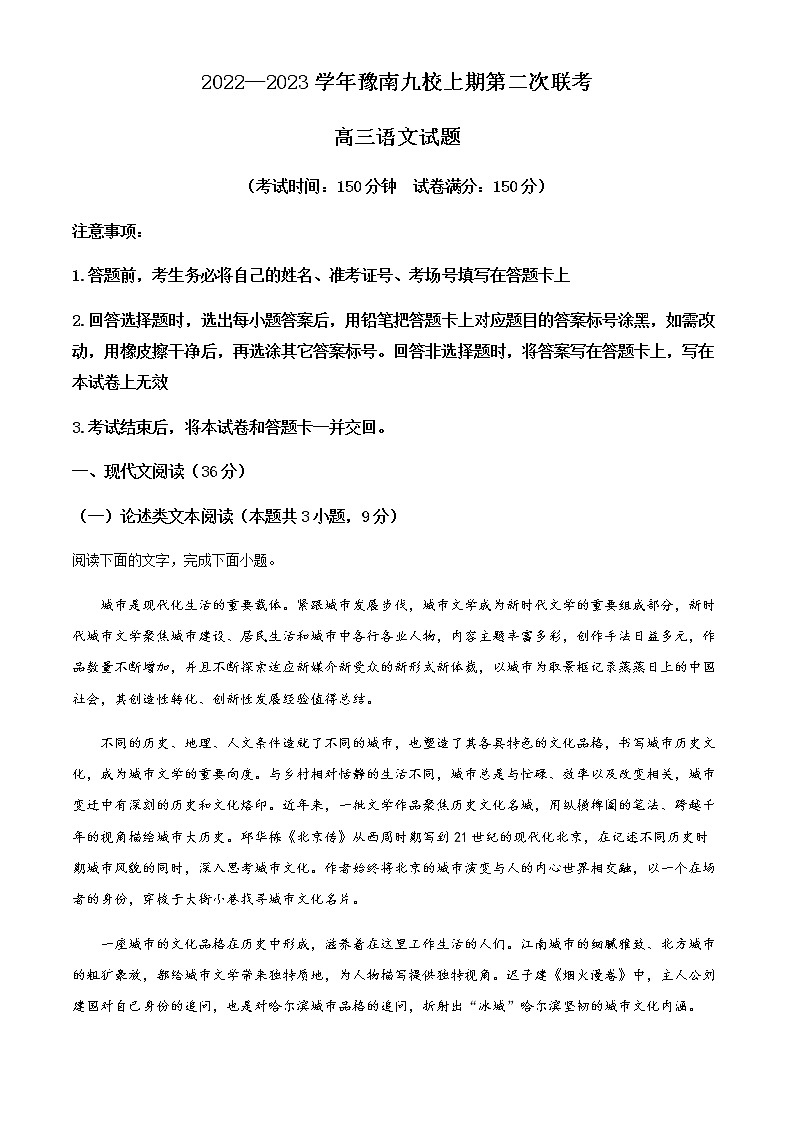 2022-2023学年河南省豫南九校高三上学期第二次联考语文试题含解析第1页