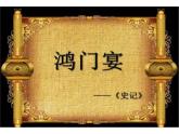 3.《鸿门宴》课件 2021-2022学年统编版高中语文必修下册