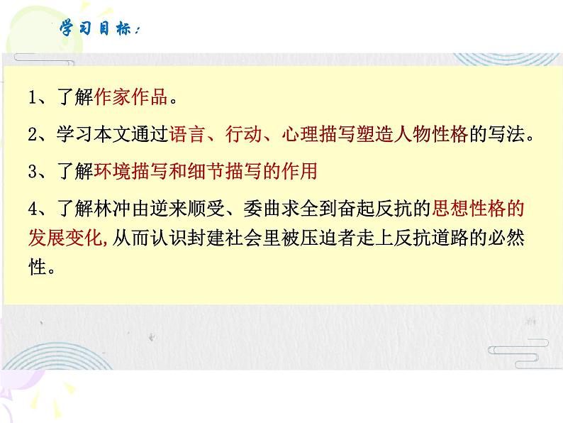 13-1《林教头风雪山神庙》课件 2021-2022学年统编版高中语文必修下册第4页