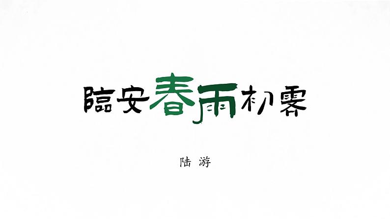 古诗词诵读《临安春雨初霁》课件 2021-2022学年统编版高中语文选择性必修下册第7页