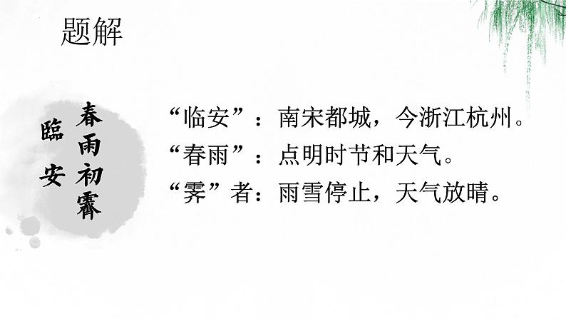 古诗词诵读《临安春雨初霁》课件 2021-2022学年统编版高中语文选择性必修下册第8页