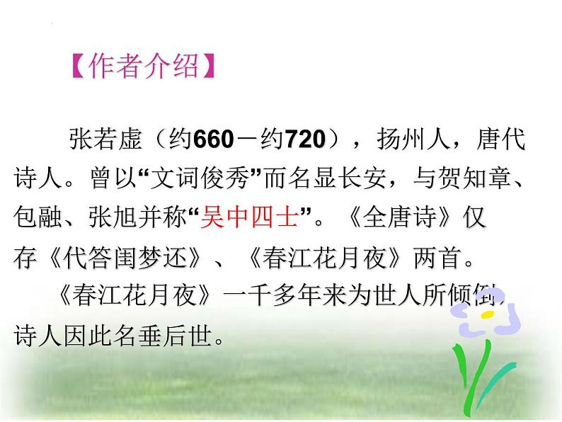 古诗词诵读《春江花月夜》课件 2022-2023学年统编版高中语文选择性必修上册第6页