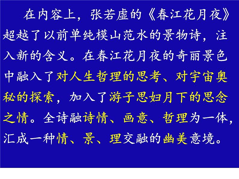 古诗词诵读《春江花月夜》课件 2022-2023学年统编版高中语文选择性必修上册第7页