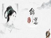 《锦瑟》课件 2022-2023学年统编版高中语文选择性必修中册