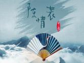 9-1《陈情表》课件 2021-2022学年统编版高中语文选择性必修下册