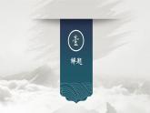 9-1《陈情表》课件 2021-2022学年统编版高中语文选择性必修下册