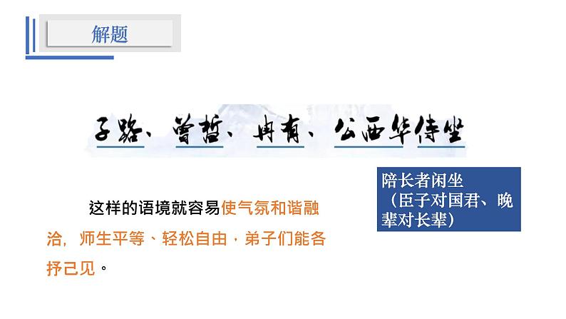 1.1《子路、曾皙、冉有、公西华侍坐》课件 2021-2022学年统编版高中语文必修下册06