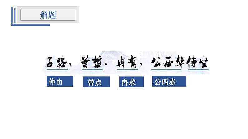 1.1《子路、曾皙、冉有、公西华侍坐》课件 2021-2022学年统编版高中语文必修下册07