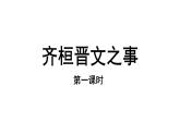 1.2《齐桓晋文之事》课件 2021-2022学年统编版高中语文必修下册