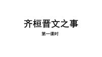 高中语文1.2* 齐桓晋文之事课前预习课件ppt