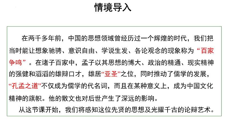 1.2《齐桓晋文之事》课件 2021-2022学年统编版高中语文必修下册第2页