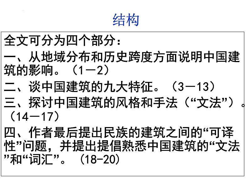 8《中国建筑的特征》课件  2021-2022学年统编版高中语文必修下册第7页