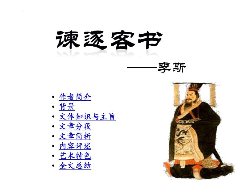 11.1 《谏逐客书》 课件 2021-2022学年统编版高中语文必修下册第1页