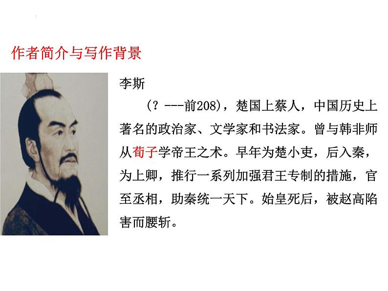 11.1 《谏逐客书》 课件 2021-2022学年统编版高中语文必修下册第2页