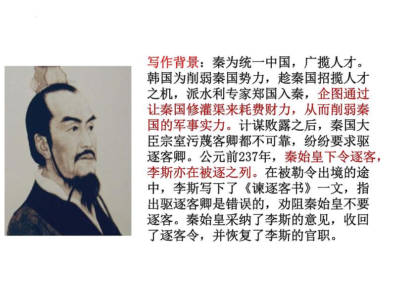 11.1 《谏逐客书》 课件 2021-2022学年统编版高中语文必修下册第3页