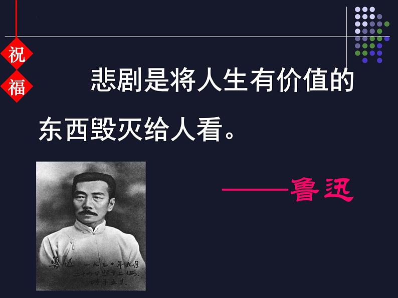 12《祝福》课件 2021-2022学年统编版高中语文必修下册第1页