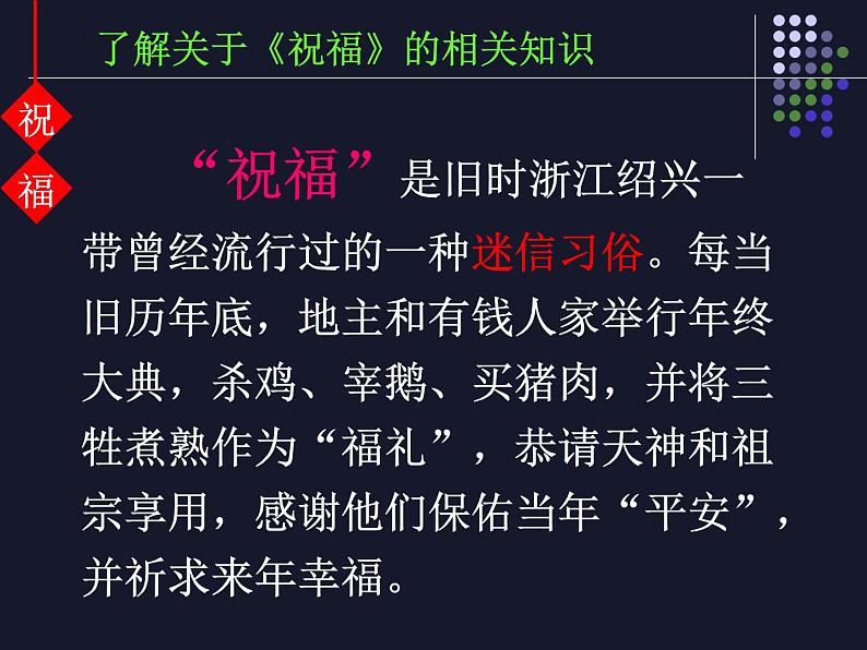 12《祝福》课件 2021-2022学年统编版高中语文必修下册第6页