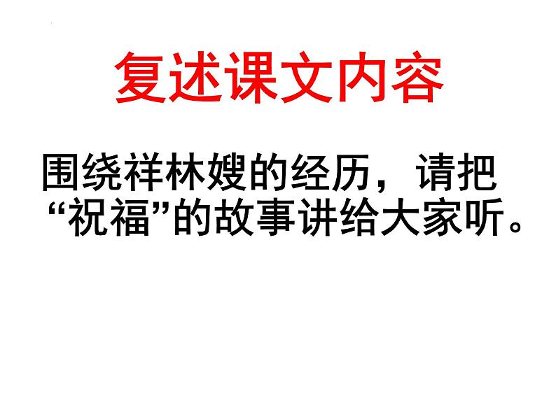 12《祝福》课件 2021-2022学年统编版高中语文必修下册第7页