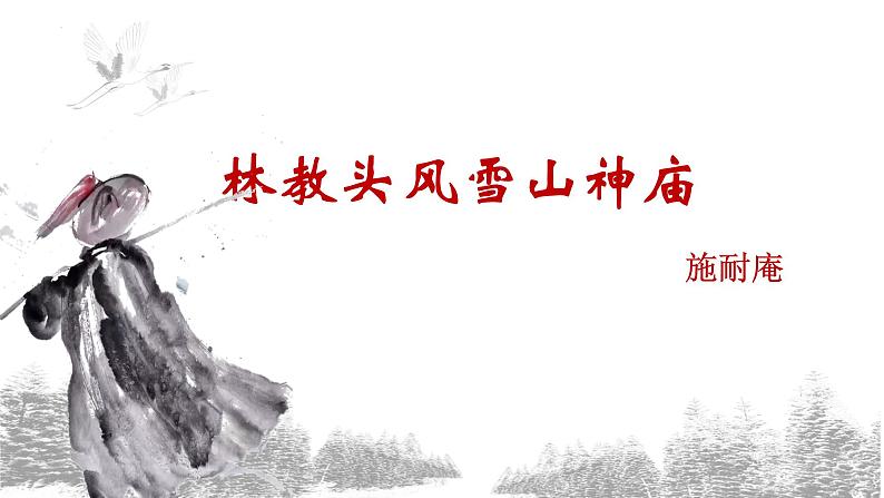 13.1《林教头风雪山神庙》课件 2021-2022学年统编版高中语文必修下册01