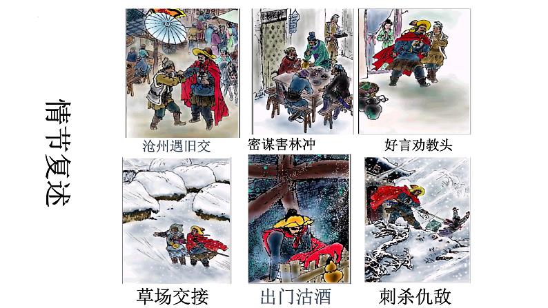 13.1《林教头风雪山神庙》课件 2021-2022学年统编版高中语文必修下册05