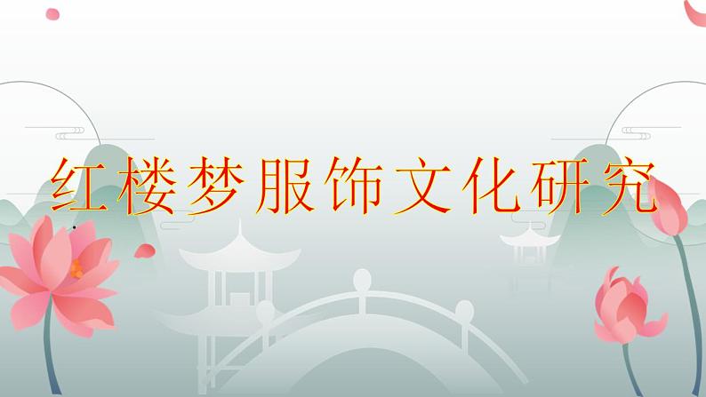 《红楼梦》服饰文化研究 课件 2021-2022学年统编版高中语文必修下册01